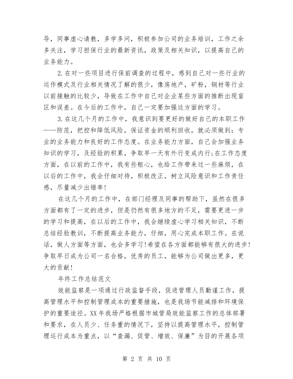 2024年2月担保员年终工作总结范文与2024年2月担保员年终总结范文汇编_第2页