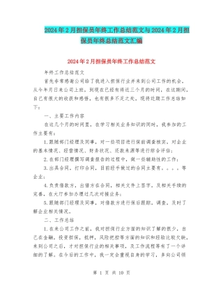 2024年2月担保员年终工作总结范文与2024年2月担保员年终总结范文汇编