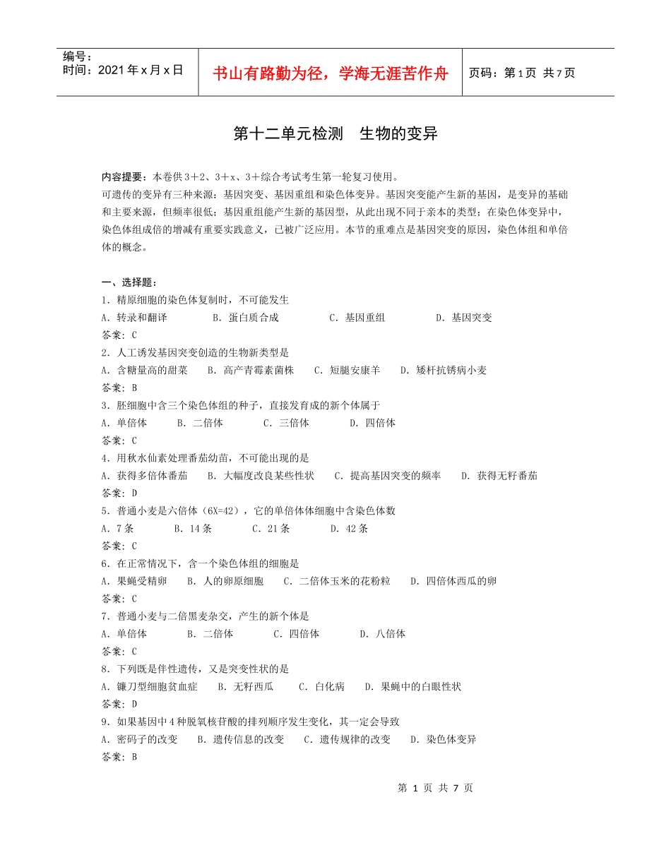 景山教育网：第十二单元检测生物的变异_第1页