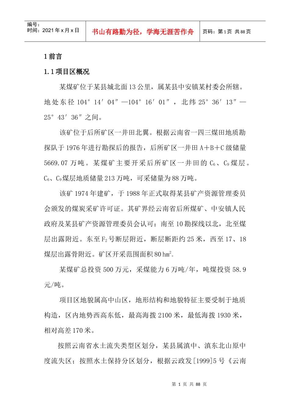 煤矿水土保持补报方案_第1页