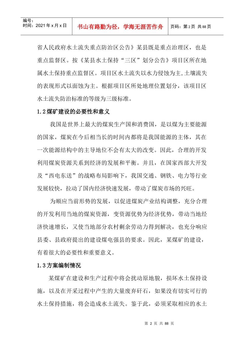 煤矿水土保持补报方案_第2页