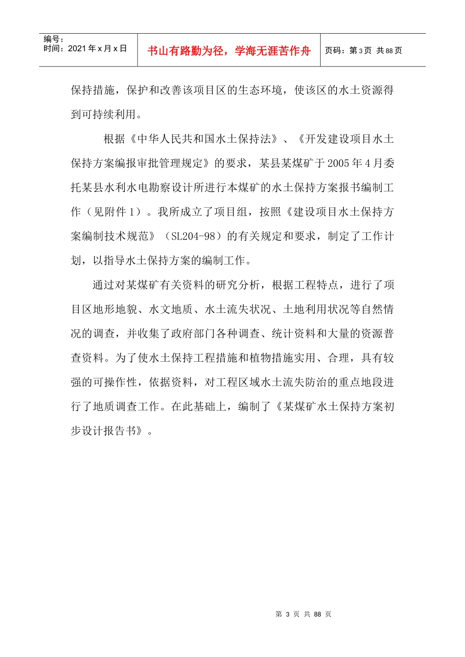 煤矿水土保持补报方案_第3页