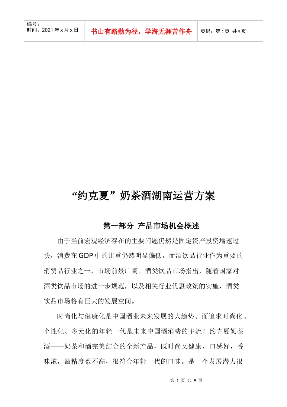 某奶茶酒湖南运营方案_第1页