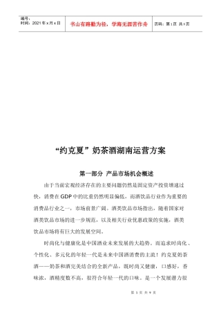 某奶茶酒湖南运营方案