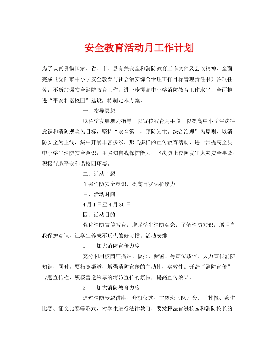 《安全管理文档》之安全教育活动月工作计划_第1页