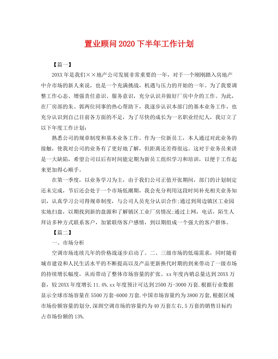 置业顾问下半年工作计划 _第1页