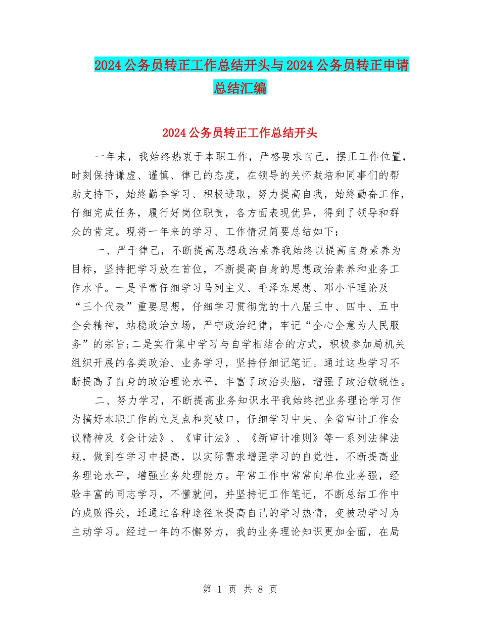 2024公务员转正工作总结开头与2024公务员转正申请总结汇编_第1页