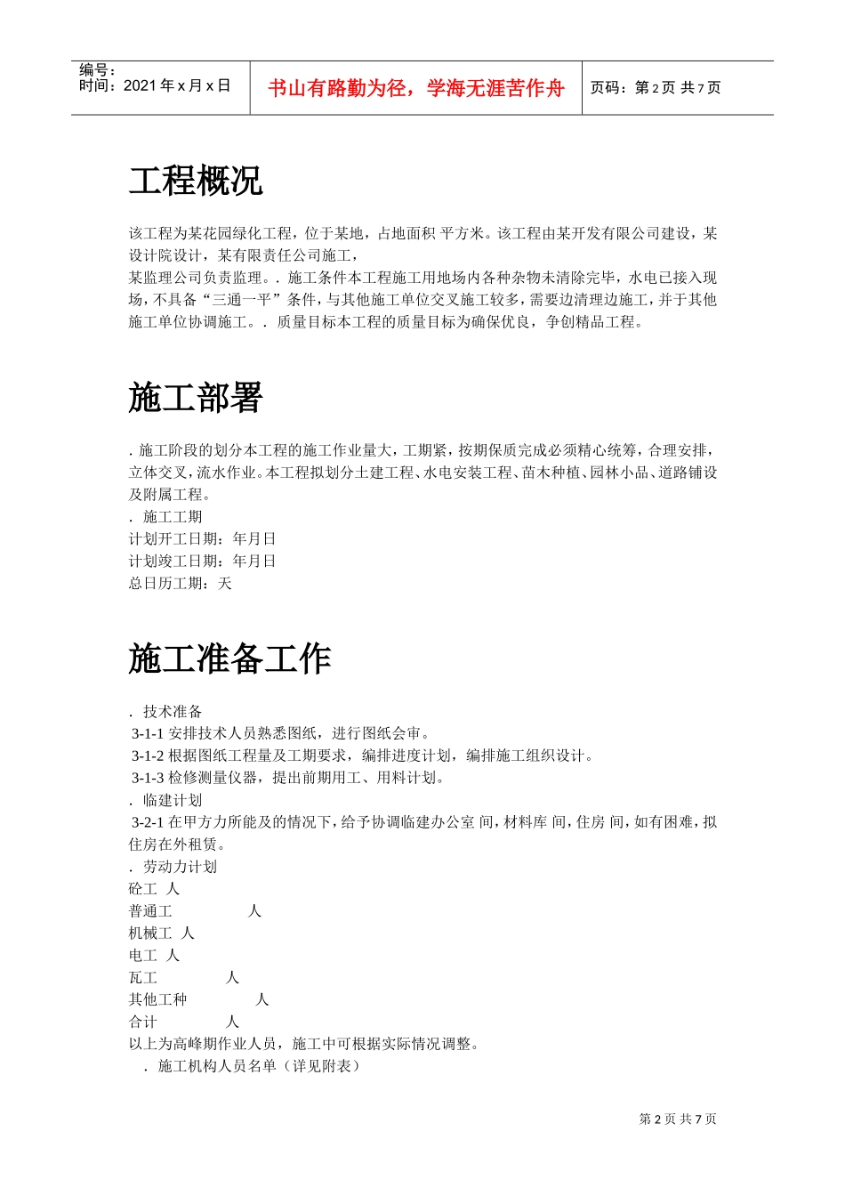 某花园小区园林景观施工组织设计方案(DOC7页)_第2页