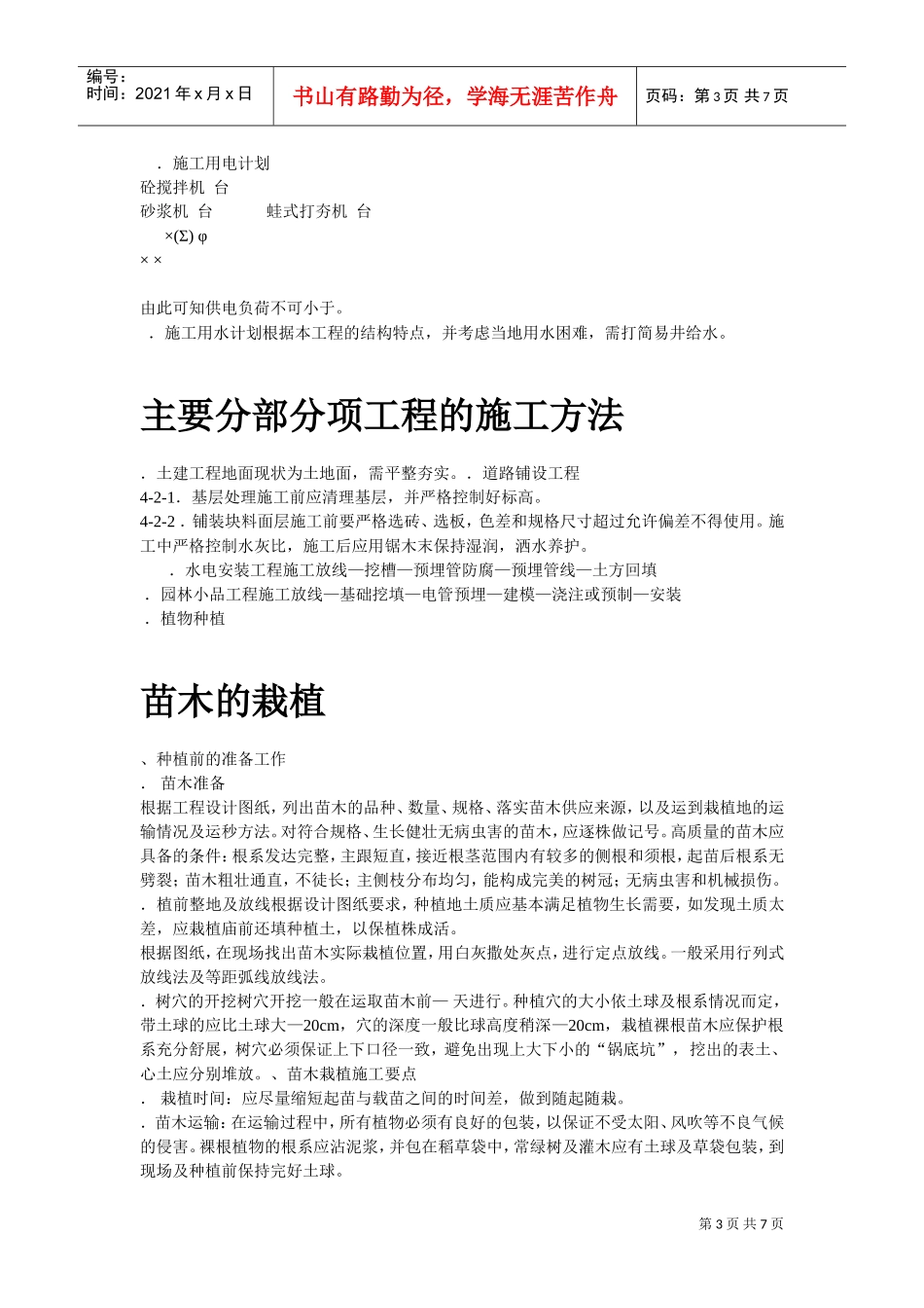 某花园小区园林景观施工组织设计方案(DOC7页)_第3页