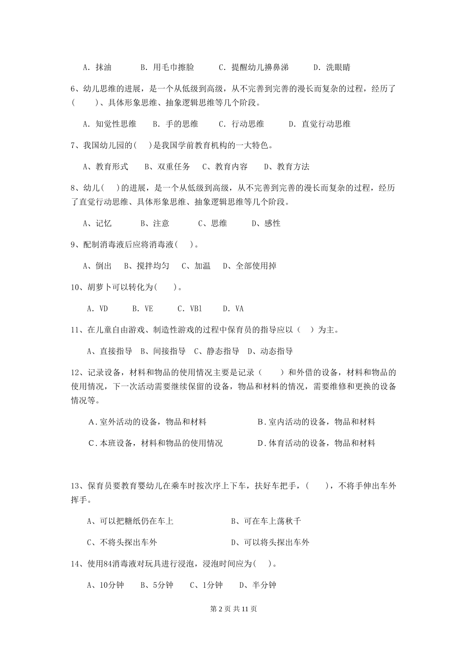 2024-2024年幼儿园中班保育员业务水平考试试题试卷(含答案)_第2页