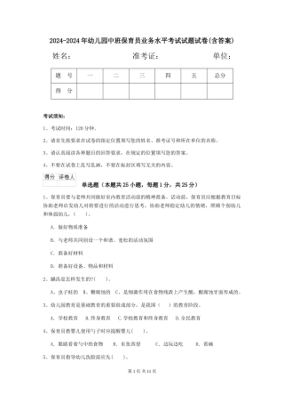 2024-2024年幼儿园中班保育员业务水平考试试题试卷(含答案)
