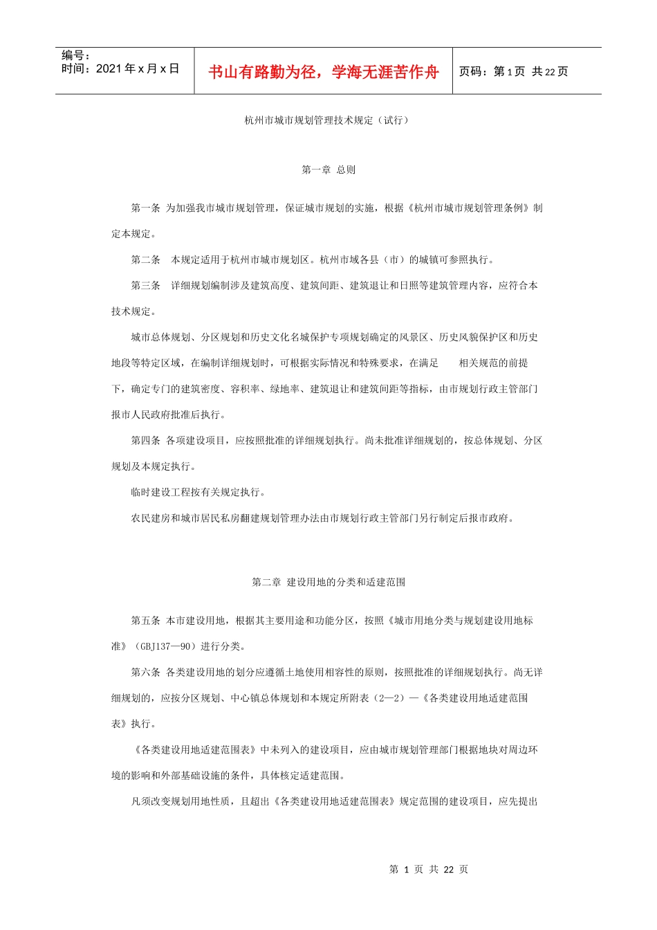 杭州市城市规划管理技术规定_第1页