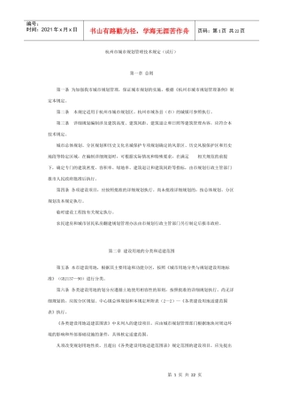 杭州市城市规划管理技术规定