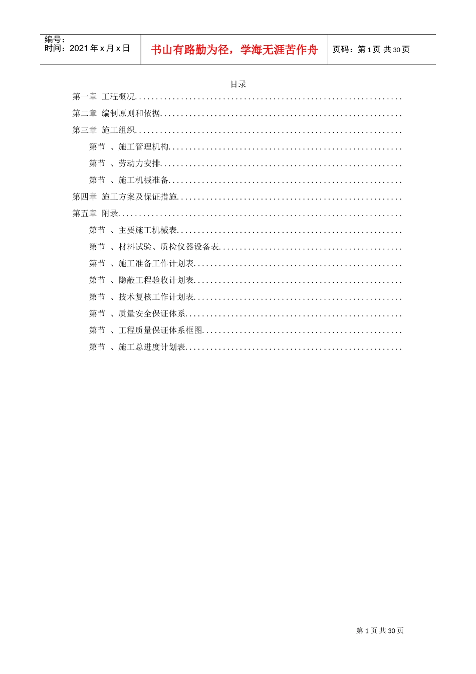 某环境整治工程施工组织设计方案(DOC29页)_第1页
