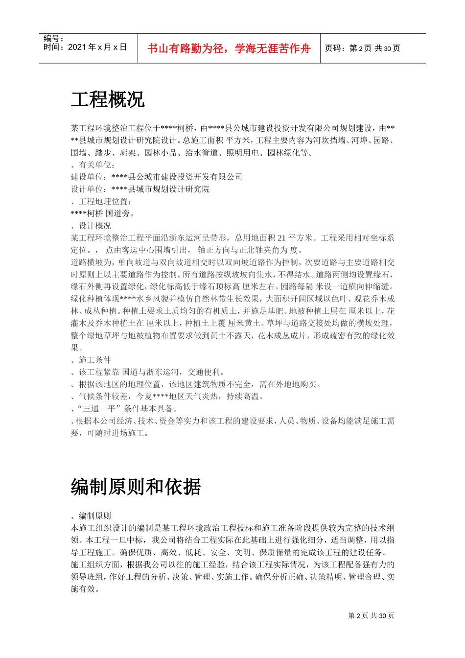 某环境整治工程施工组织设计方案(DOC29页)_第2页