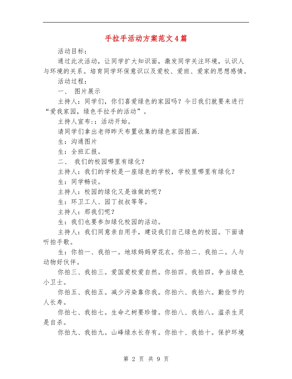 手拉手活动方案范文4篇_第2页