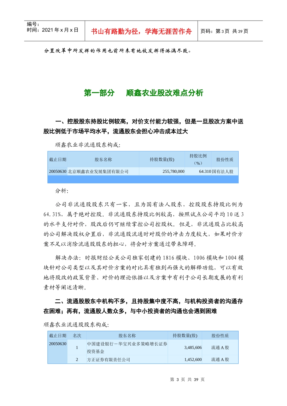 王家荣-顺鑫农业股权分置改革宣传计划建议书_第3页