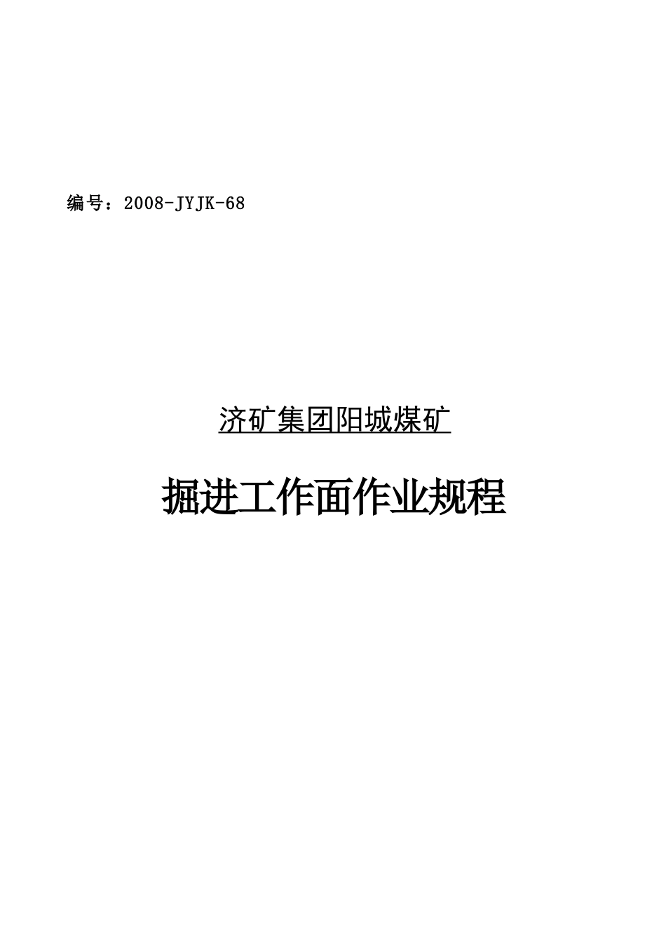 煤矿掘进工作面作业制度_第1页