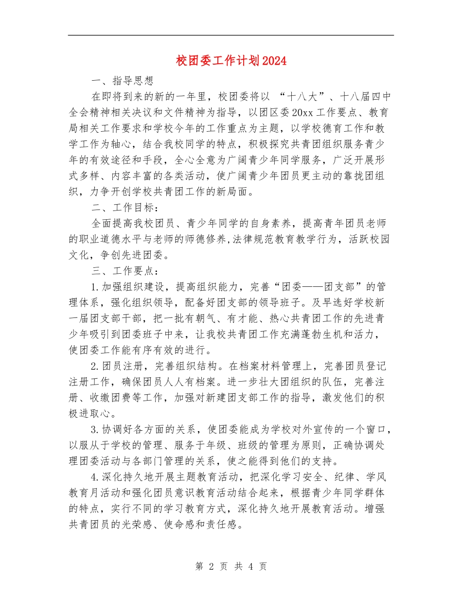 校团委工作计划2024_第2页