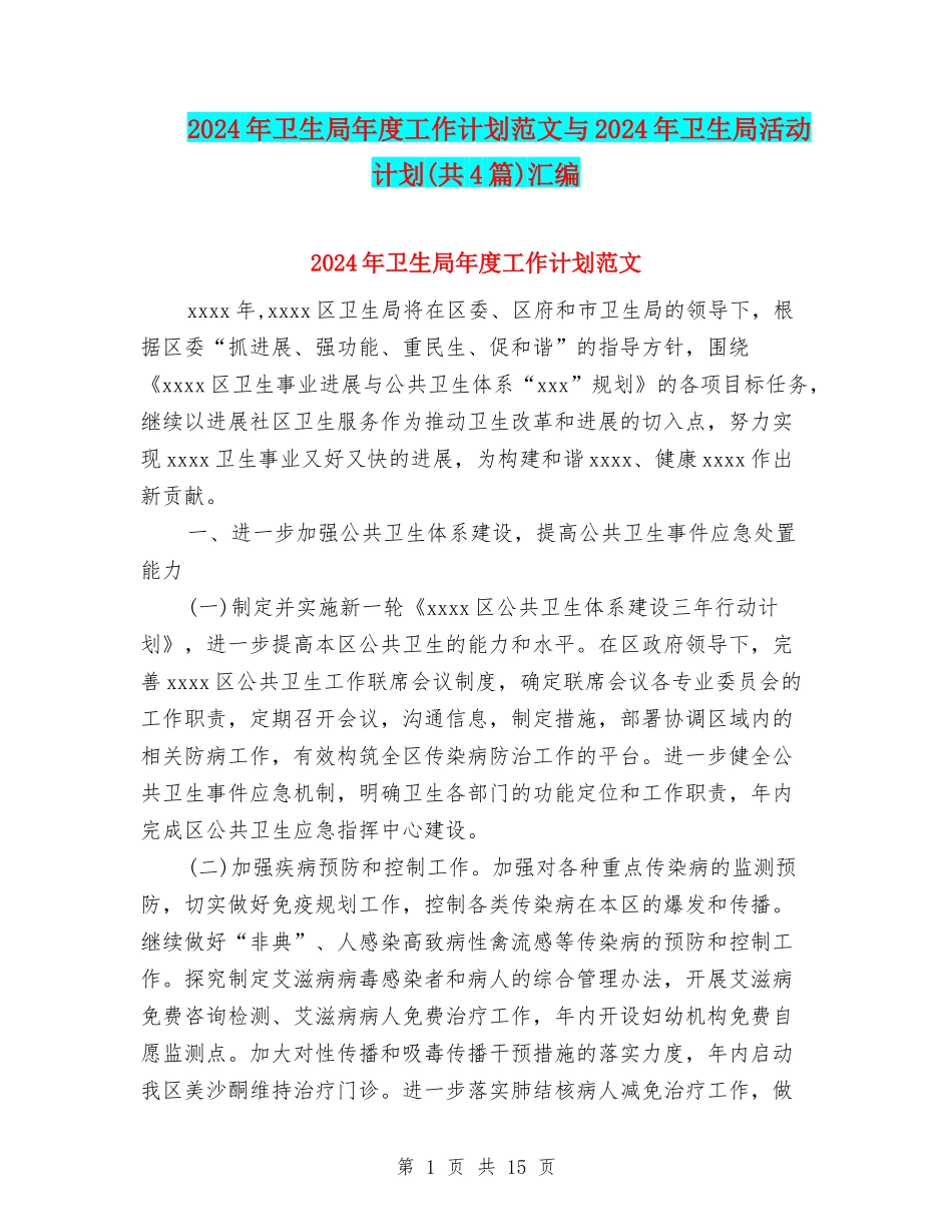 2024年卫生局年度工作计划范文与2024年卫生局活动计划汇编_第1页