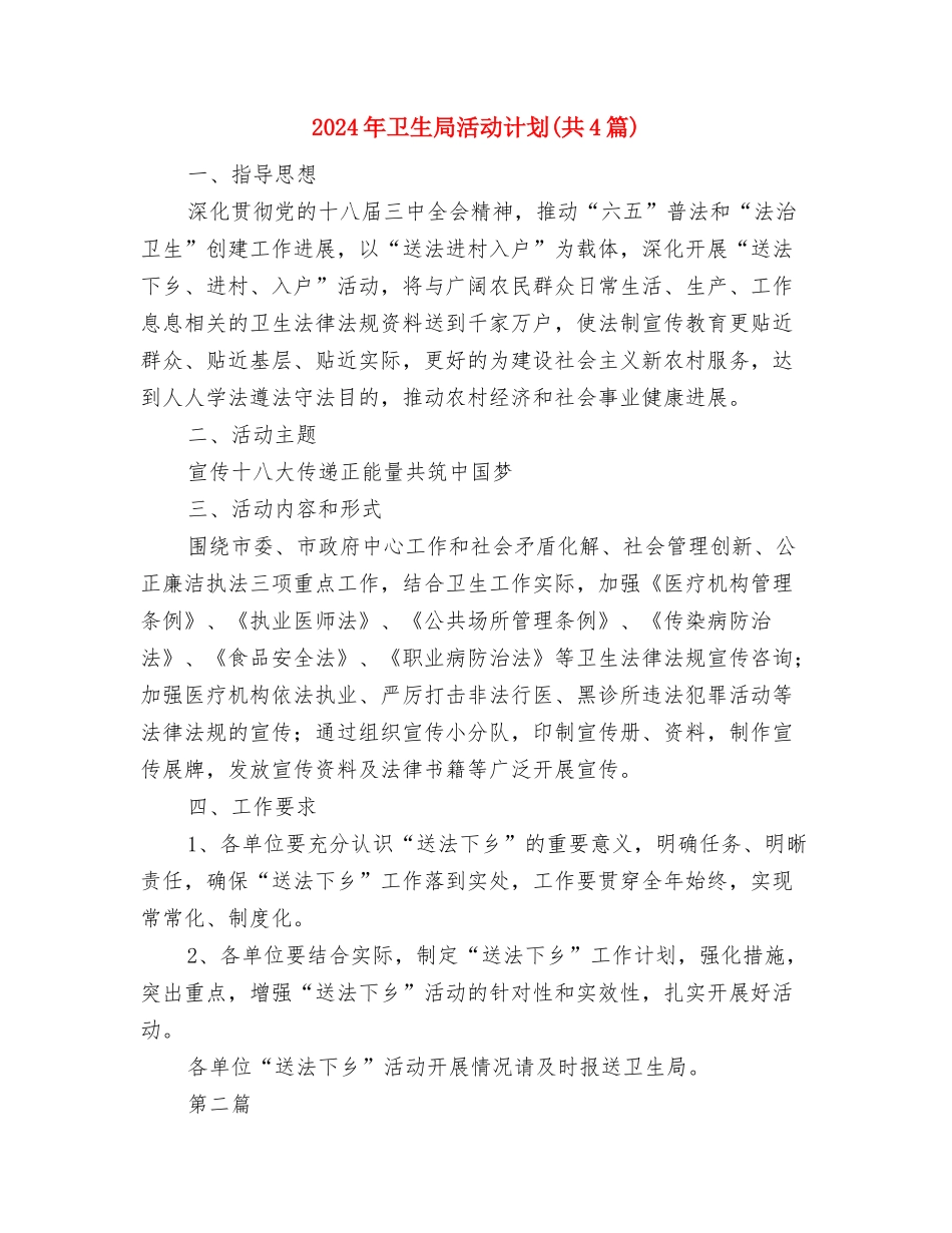 2024年卫生局年度工作计划范文与2024年卫生局活动计划汇编_第3页