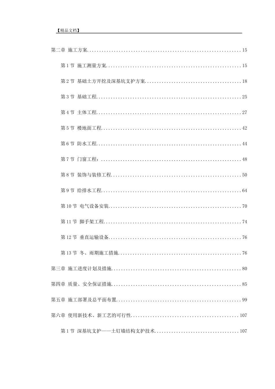 汉中市某医院门诊科技楼工程施工组织设计（DOC143页）_第3页