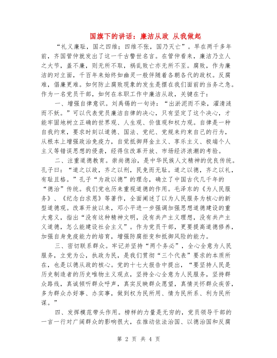 国旗下的讲话：廉洁从政-从我做起_第2页
