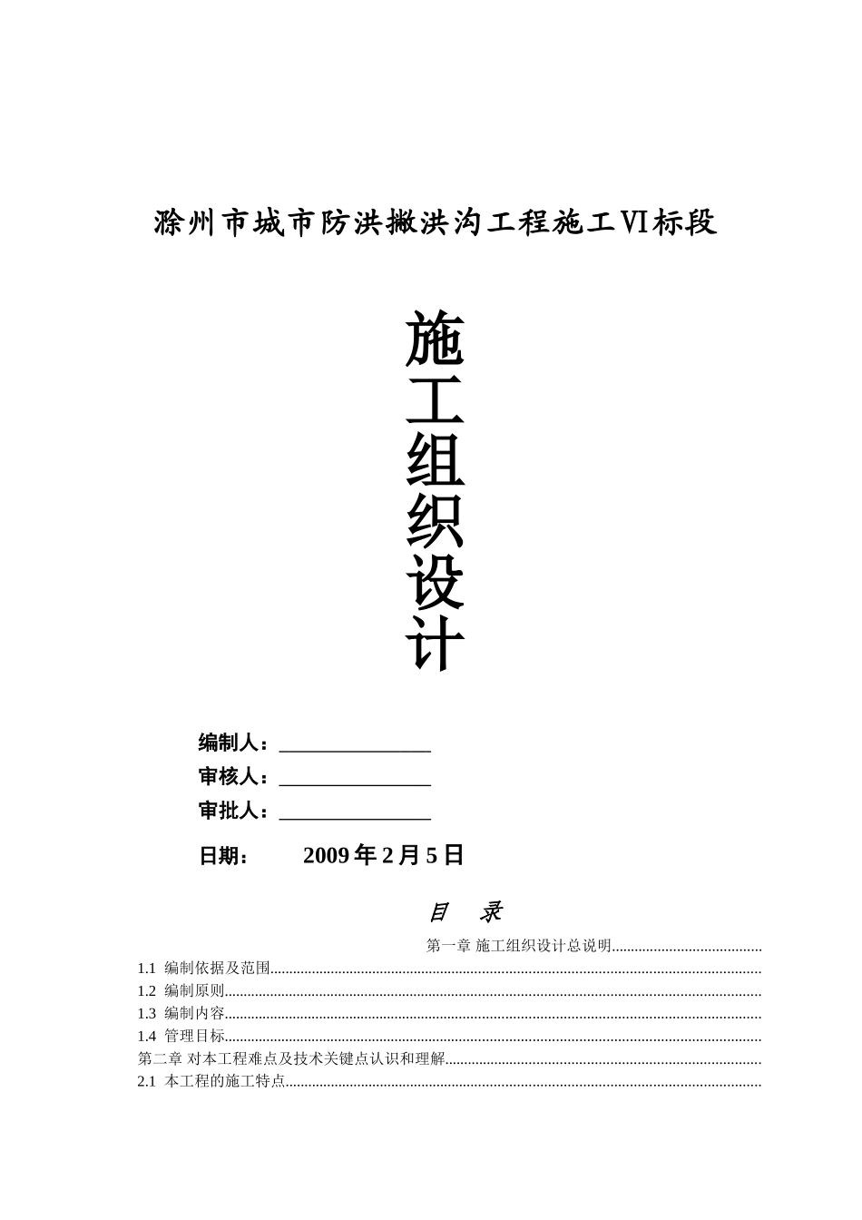 滁州城市防洪施工组织设计.doc(DOC137页)_第1页
