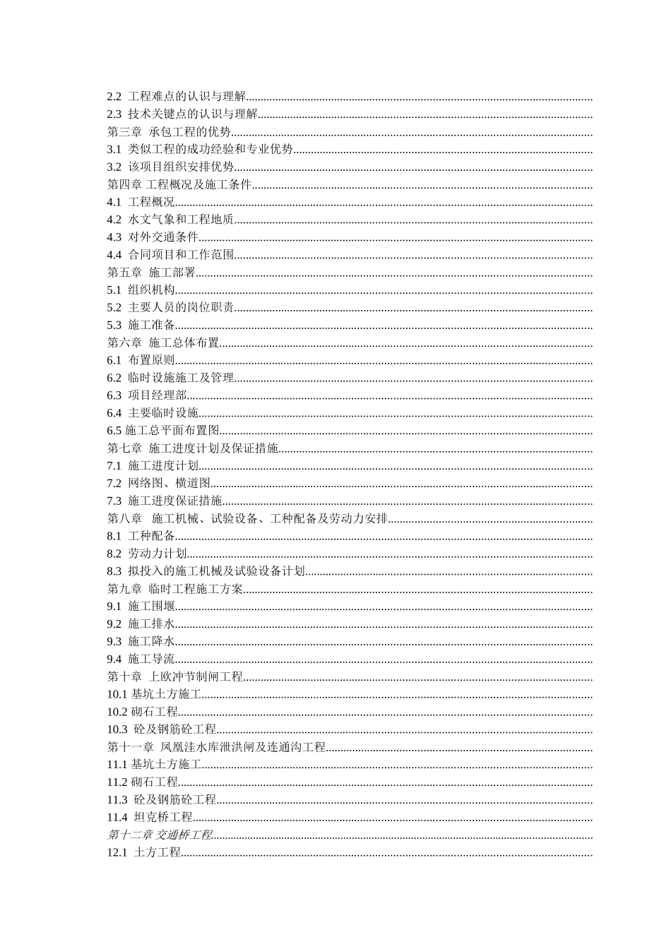 滁州城市防洪施工组织设计.doc(DOC137页)_第2页
