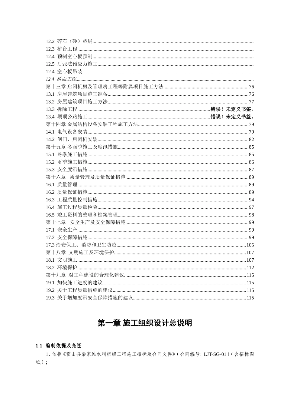 滁州城市防洪施工组织设计.doc(DOC137页)_第3页