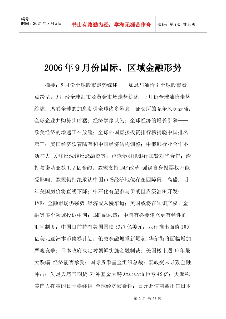 某某年9月份国际、区域金融形势(doc 39)_第1页