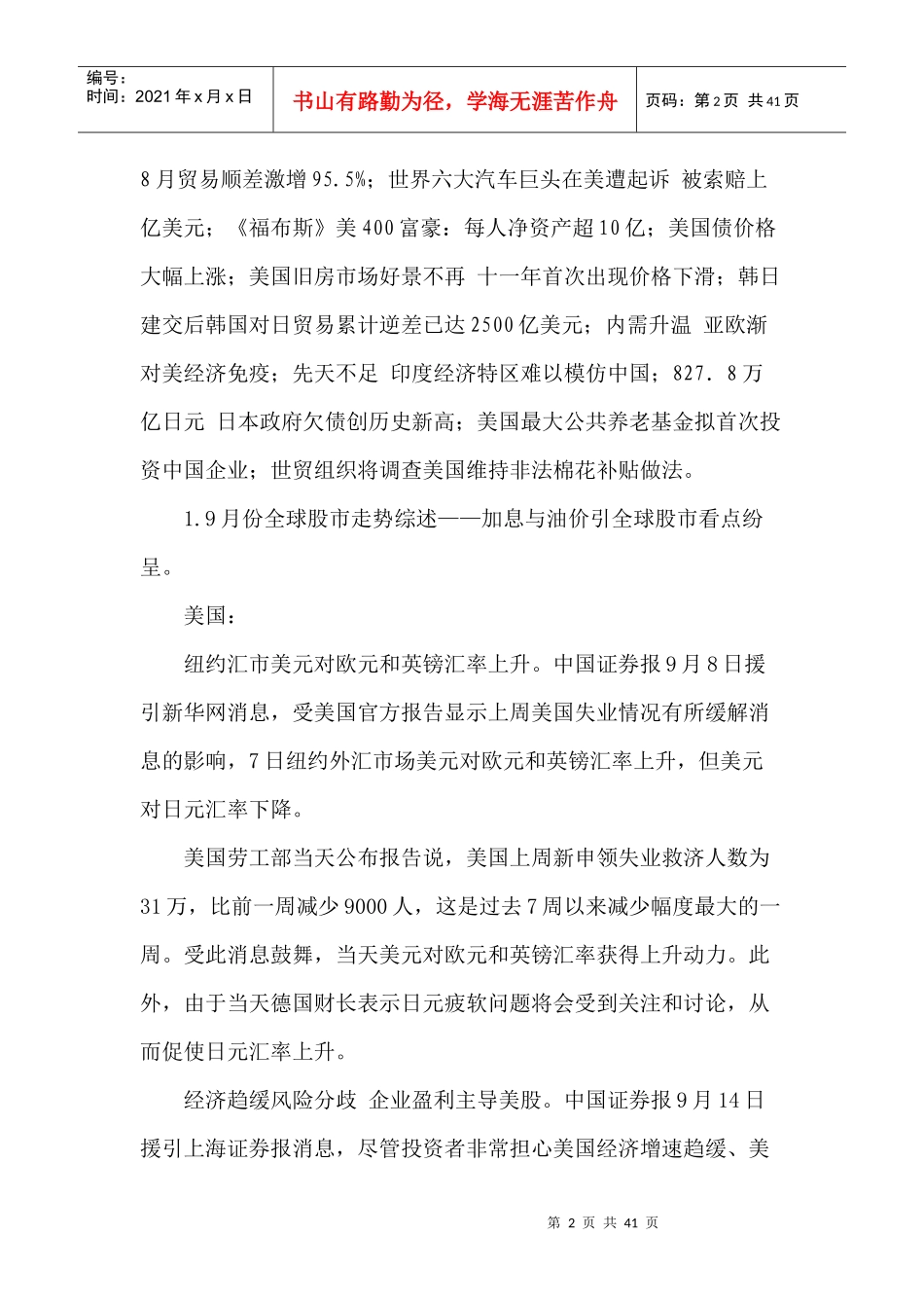 某某年9月份国际、区域金融形势(doc 39)_第2页