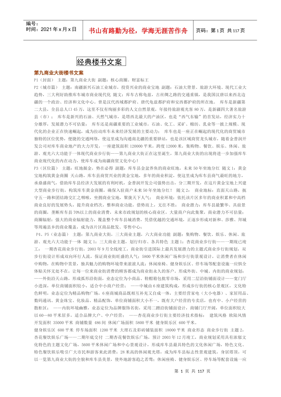 楼盘楼书文案大全-113页_第1页