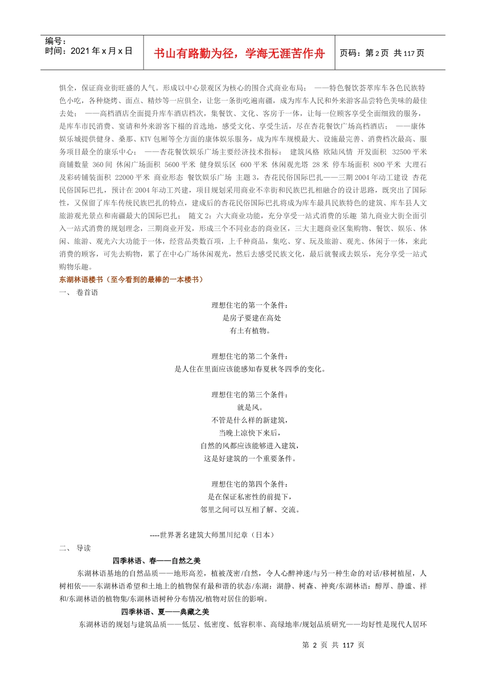 楼盘楼书文案大全-113页_第2页