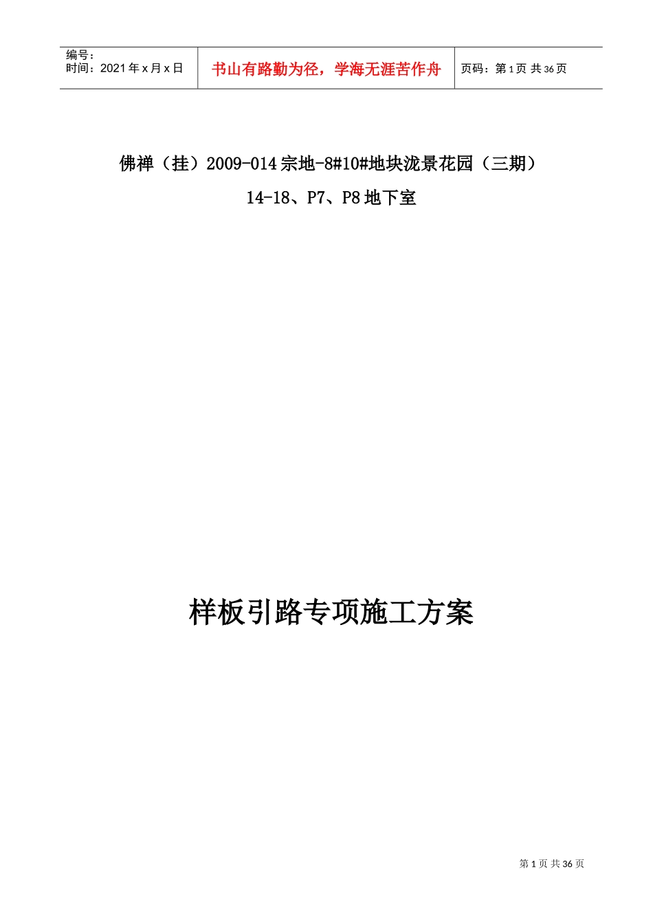 样板引路施工方案(DOC30页)_第1页