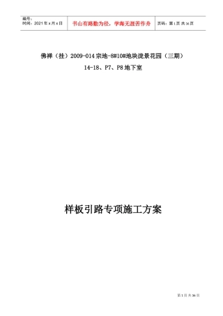 样板引路施工方案(DOC30页)