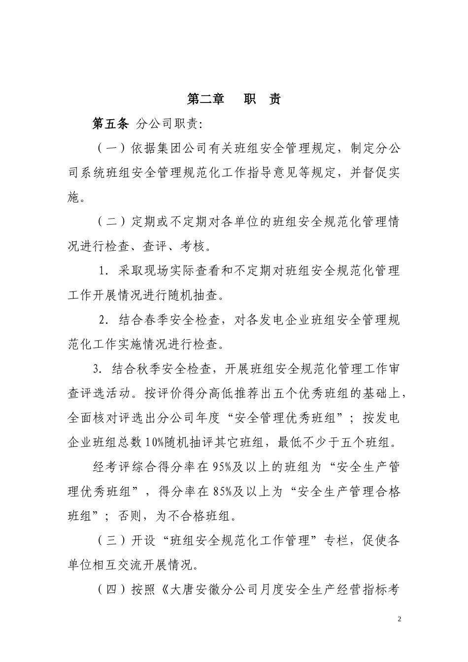 某公司班组安全管理规范化工作指导意见_第2页