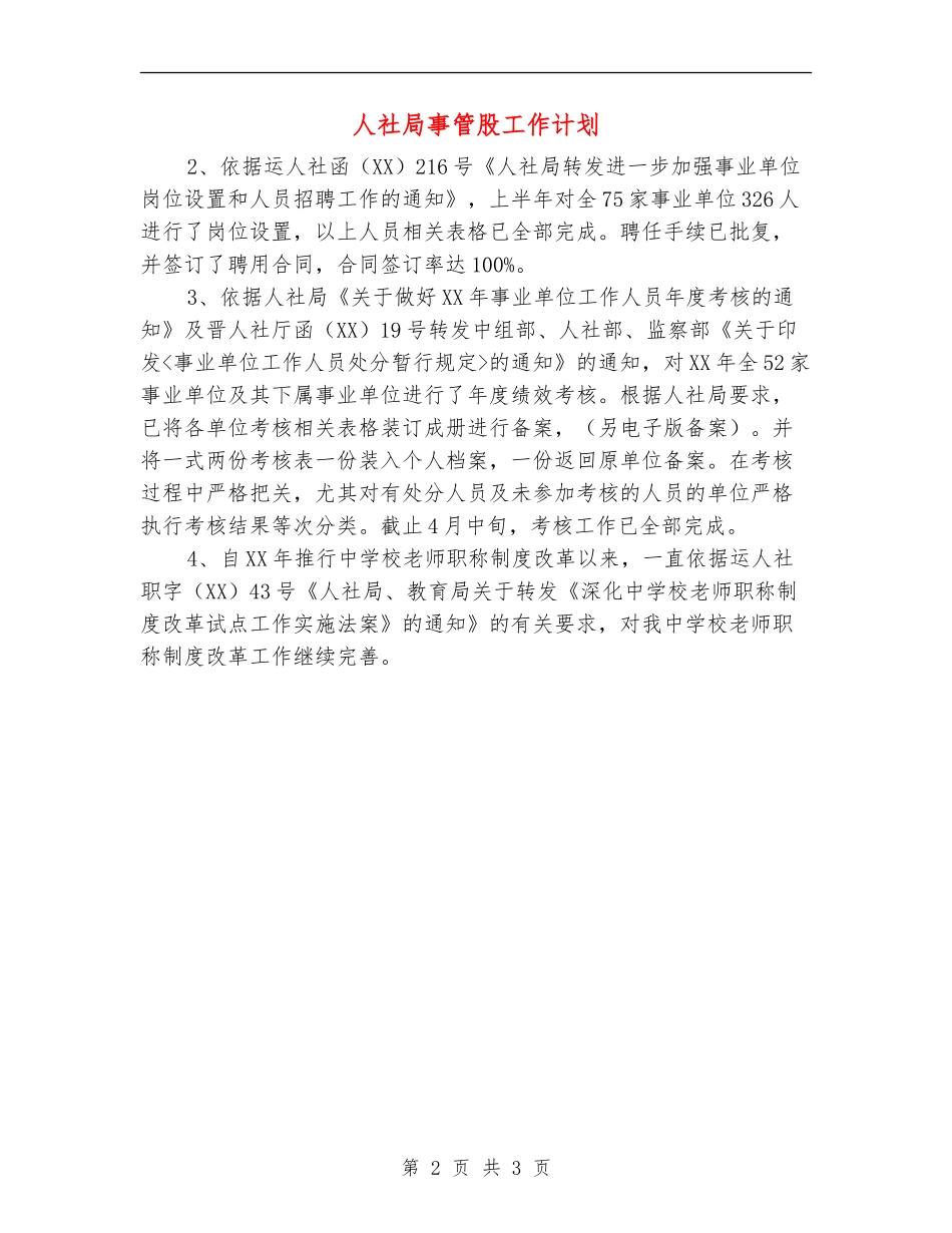 人社局事管股工作计划_第2页