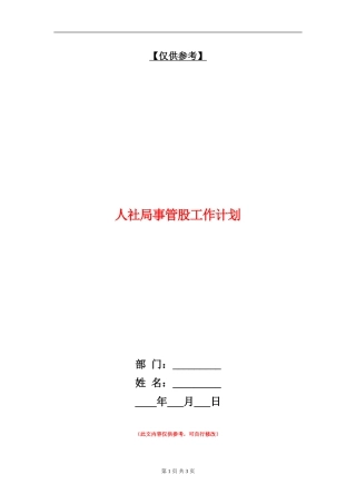 人社局事管股工作计划