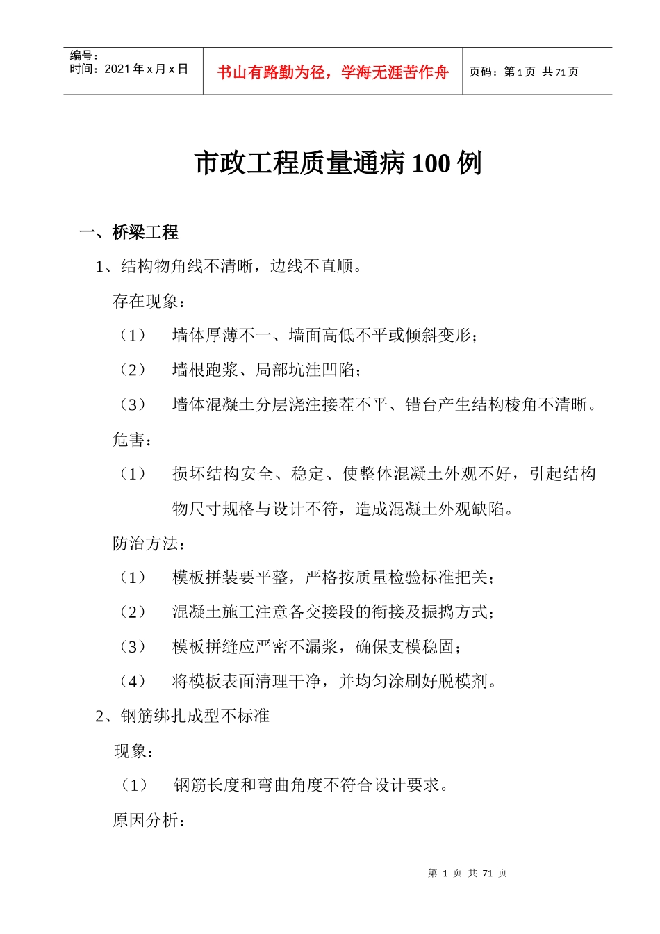 桥梁与道路工程质量问题的防治_第1页