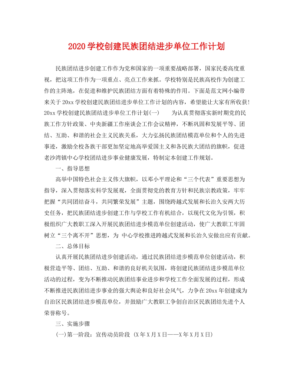 学校创建民族团结进步单位工作计划 _第1页