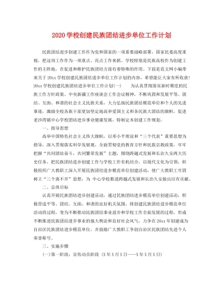 学校创建民族团结进步单位工作计划 