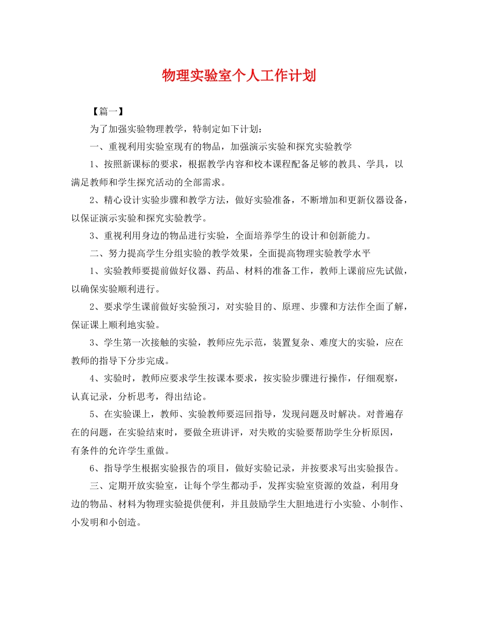 物理实验室个人工作计划 _第1页