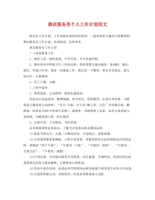 酒店服务员个人工作计划范文 