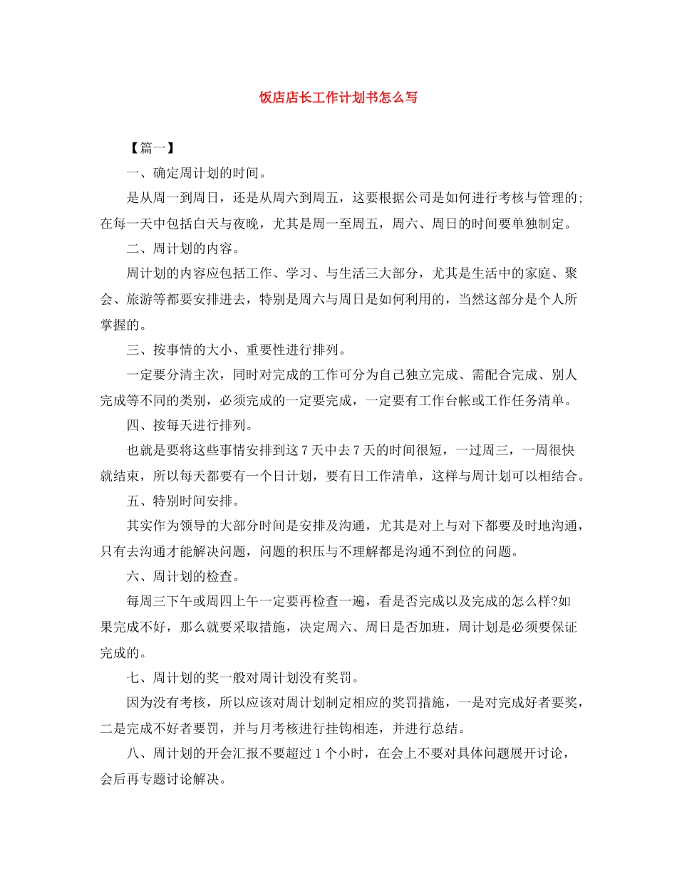 饭店店长工作计划书怎么写 _第1页