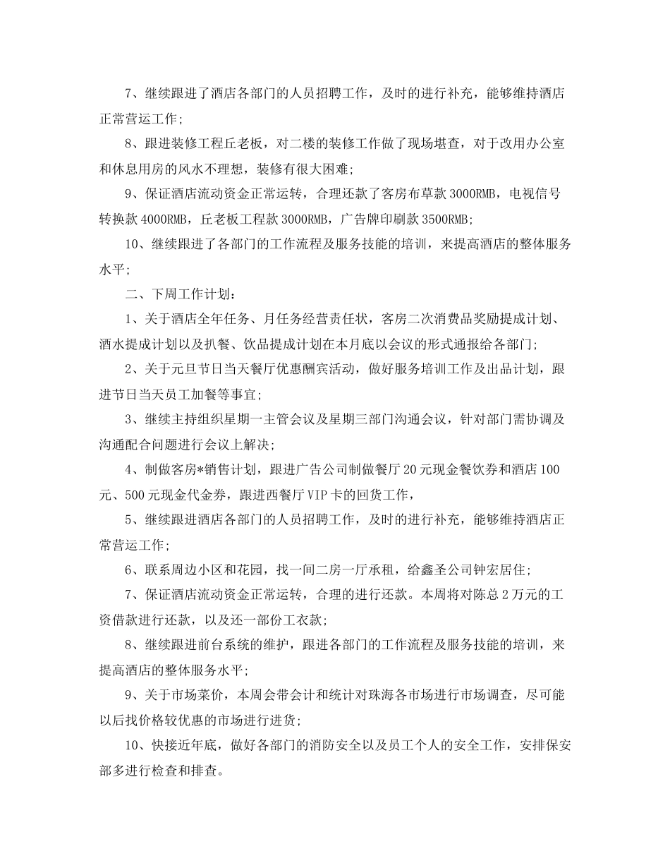 饭店店长工作计划书怎么写 _第3页