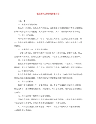 饭店店长工作计划书怎么写 