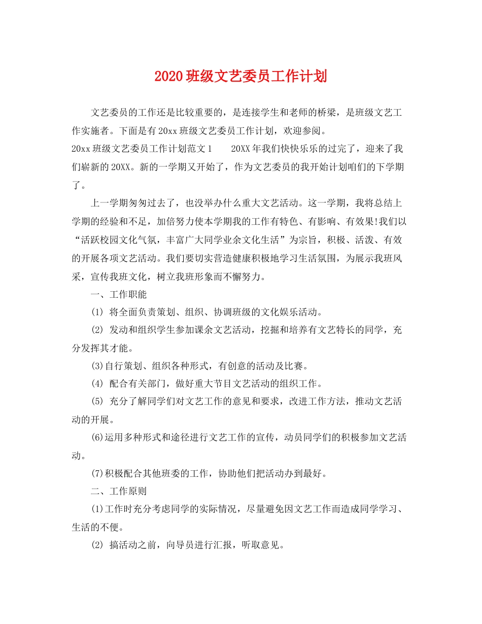 班级文艺委员工作计划 _第1页