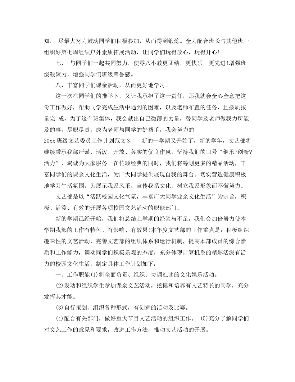 班级文艺委员工作计划 _第3页