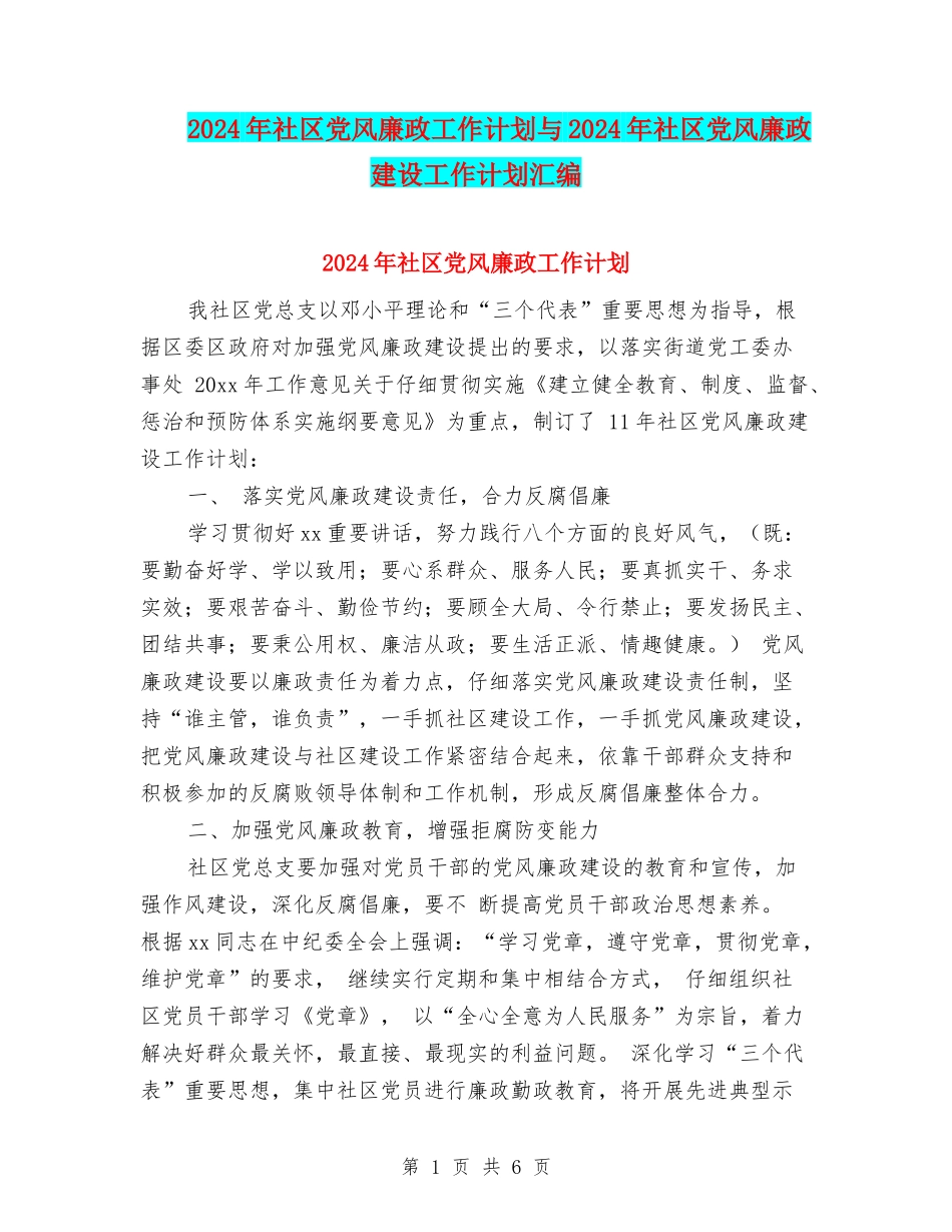 2024年社区党风廉政工作计划与2024年社区党风廉政建设工作计划汇编_第1页